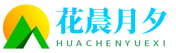 花晨月夕