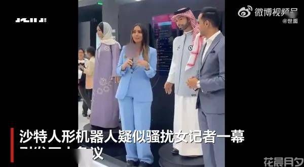 沙特一机器人摸女记者臀部引热议 工程团队称技术故障引发