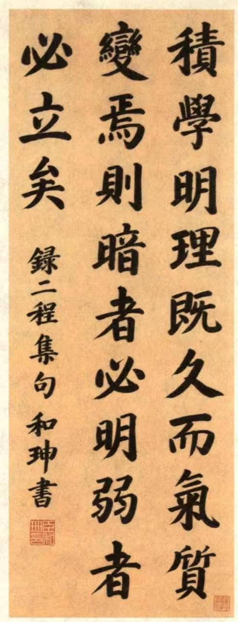 _故宫书法_故宫和珅