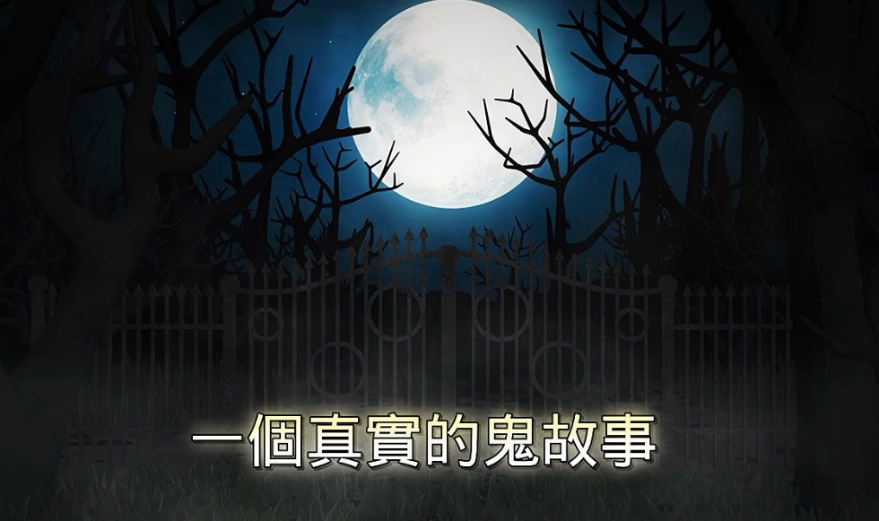 老一辈讲的亲身经历的鬼故事_鬼故事民间_