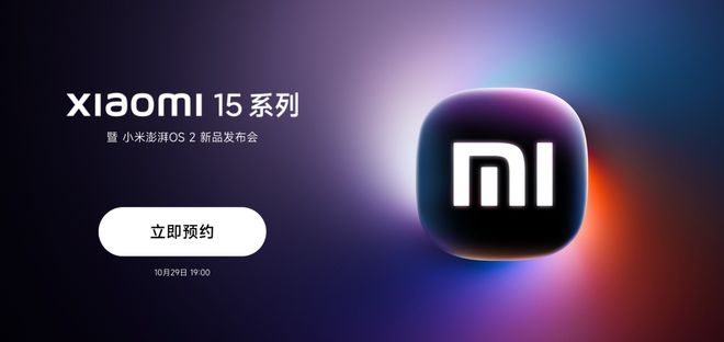 _小米手机一般预热多久发布_小米发布会预热