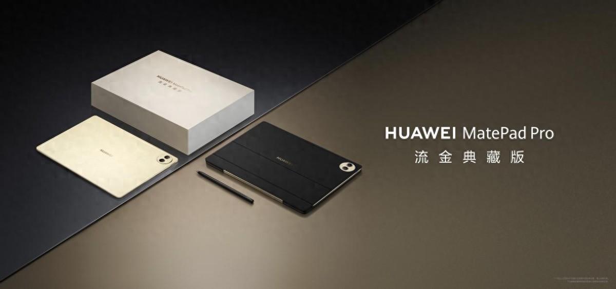 华为MatePad Pro流金典藏版开售，有哪些入手理由？__华为MatePad Pro流金典藏版开售，有哪些入手理由？