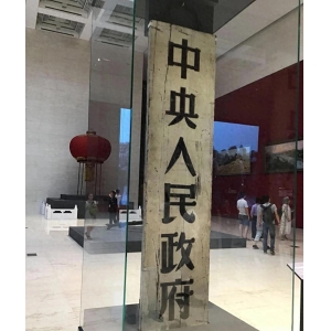 中南海为何不挂“中央人民政府”牌匾？周总理反对，伟人指出缘由