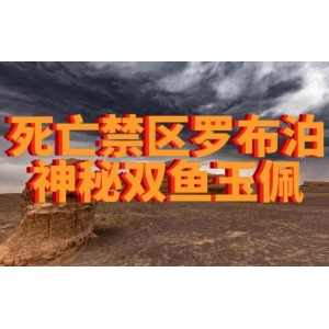 神秘的双鱼玉佩：罗布泊古城遗迹中的诡异传说与惊人发现
