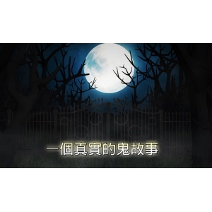 老一辈口口相传的民间鬼故事：午夜回魂，探秘未知世界的恐惧与敬畏