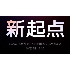 小米 15 系列、澎湃 OS 2 新品发布会定档 10 月 29 日，SU7 Ultra 量产版重磅登场