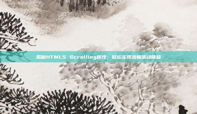 揭秘HTML5 Scrolling属性：轻松实现流畅滚动体验
