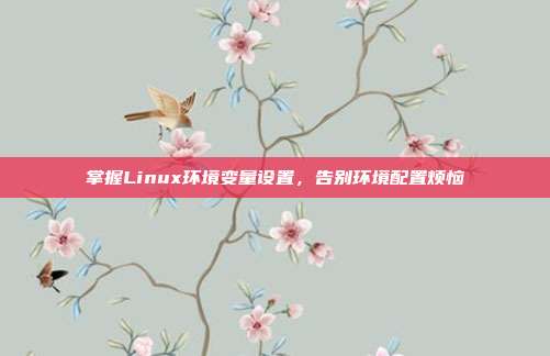 掌握Linux环境变量设置，告别环境配置烦恼