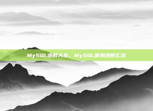 MySQL函数大全，MySQL常用函数汇总