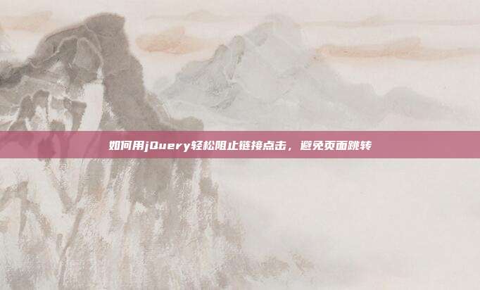 如何用jQuery轻松阻止链接点击,避免页面跳转