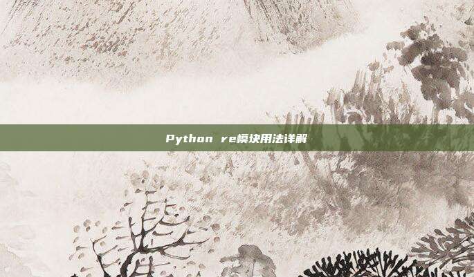 Python re模块用法详解